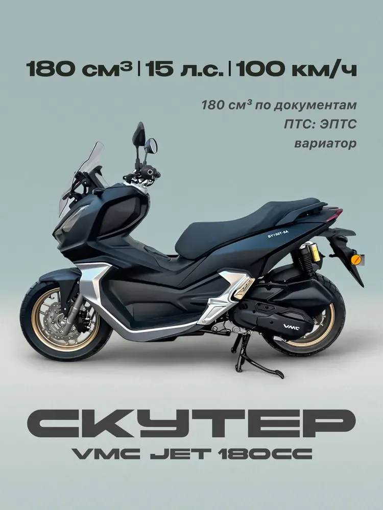 Скутер VMC JET 180сс (ЭПТС, 15л.с)
